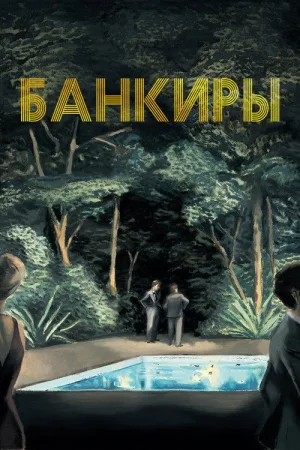Банкиры — постер