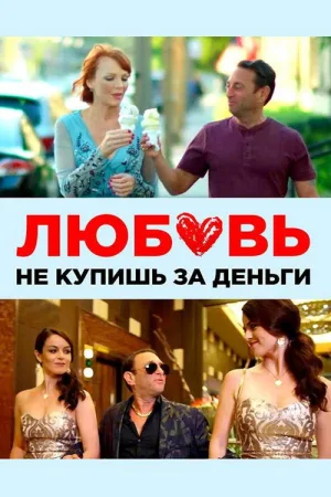 Любовь не купишь за деньги — постер