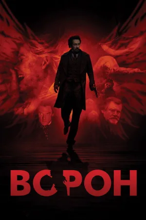 Ворон — постер