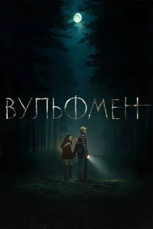 Вульфмен — постер