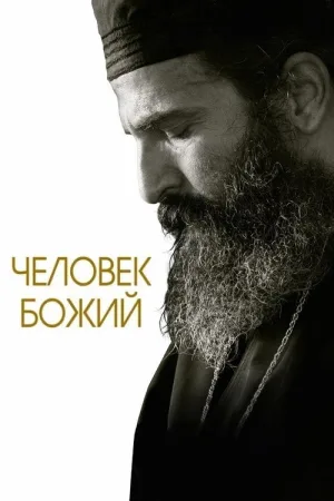 Человек божий — постер