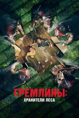 Гремлины: Хранители леса — постер