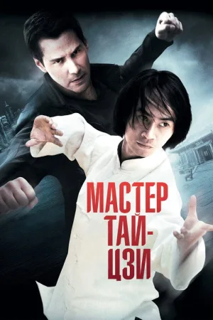 Мастер тай-цзи — постер