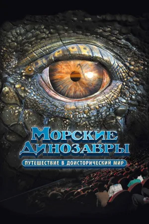 Морские динозавры 3D: Путешествие в доисторический мир — постер