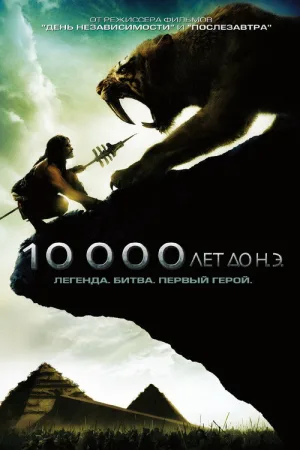 10 000 лет до н.э. — постер