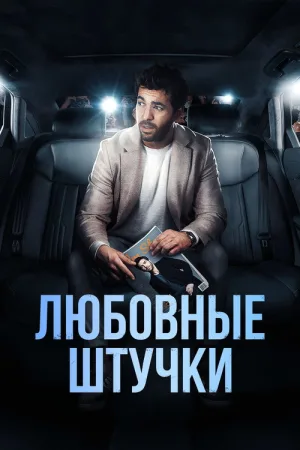 Любовные штучки — постер