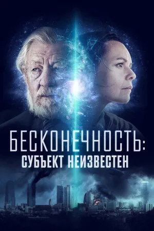Бесконечность: Субъект неизвестен — постер
