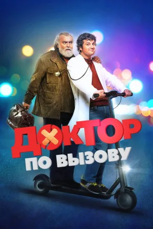 Доктор по вызову — постер