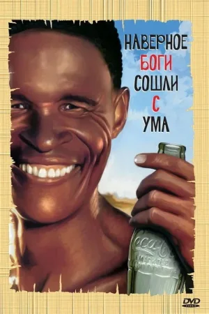 Боги, наверное, сошли с ума — постер