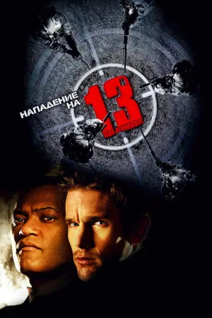 Нападение на 13-й участок — постер