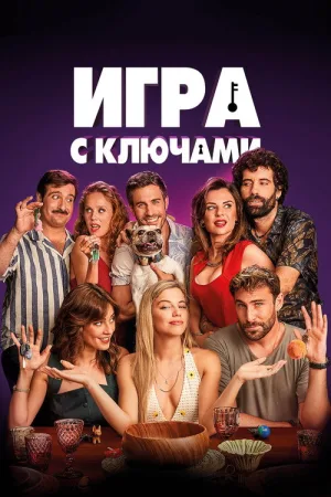 Игра с ключами — постер