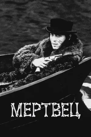 Мертвец — постер