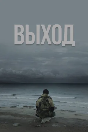 Выход — постер