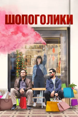 Шопоголики — постер