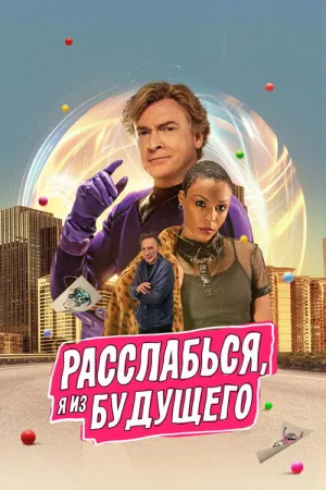 Расслабься, я из будущего — постер