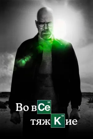 Во все тяжкие