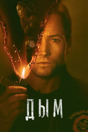 Дым — постер