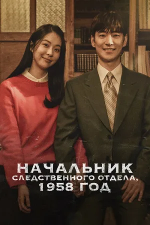 Начальник следственного отдела, 1958 год — постер