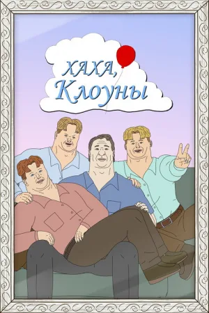Хаха, клоуны — постер