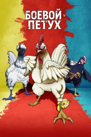 Боевой петух — постер