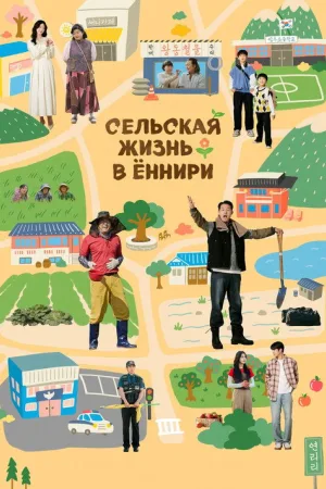 Сельская жизнь в Ëннири — постер