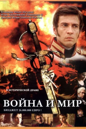 Война и мир — постер