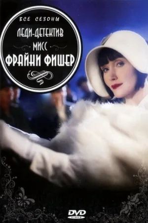 Леди-детектив мисс Фрайни Фишер — постер