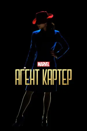 Агент Картер — постер