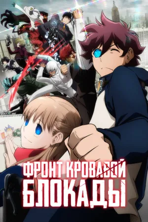 Фронт кровавой блокады — постер
