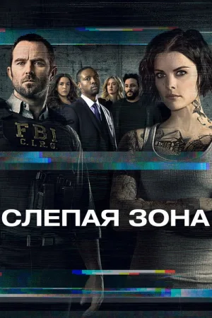 Слепая зона — постер