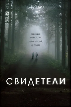 Свидетели — постер