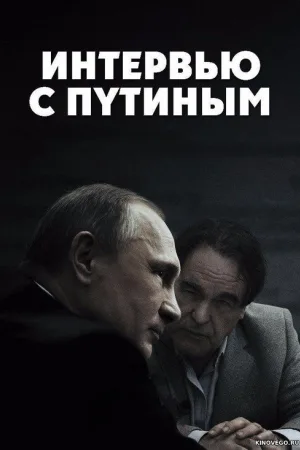Интервью с Путиным — постер