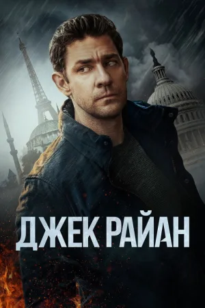 Джек Райан — постер