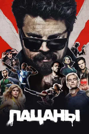 Пацаны — постер
