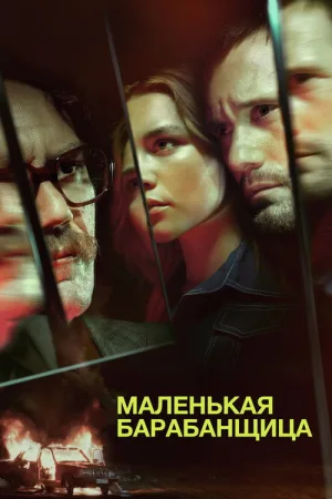 Маленькая барабанщица — постер