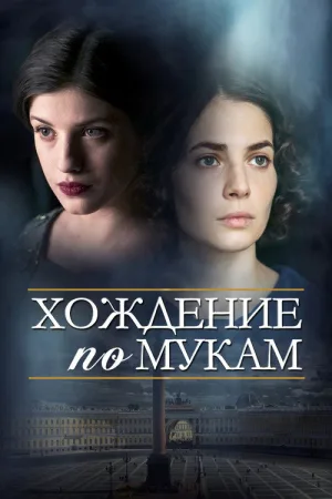 Хождение по мукам — постер