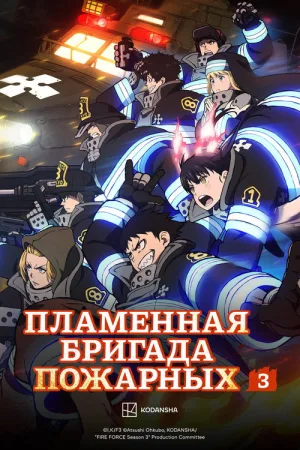 Пламенная бригада пожарных — постер