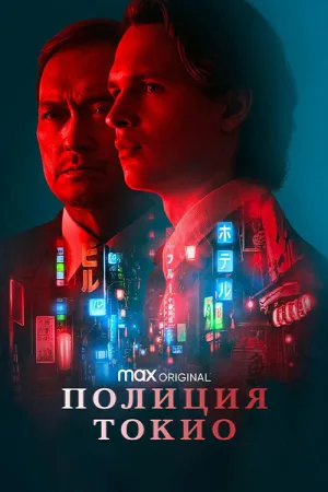 Полиция Токио — постер