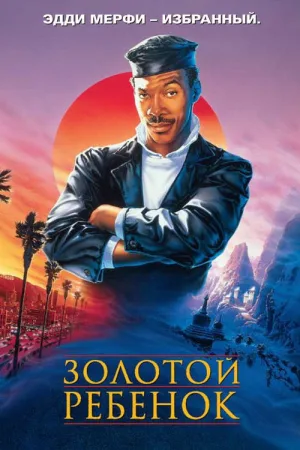 Золотой ребенок — постер