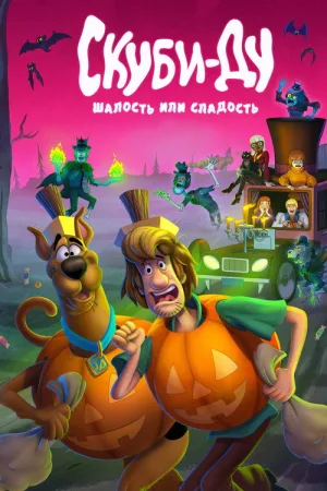Скуби-Ду: Шалость или сладость — постер