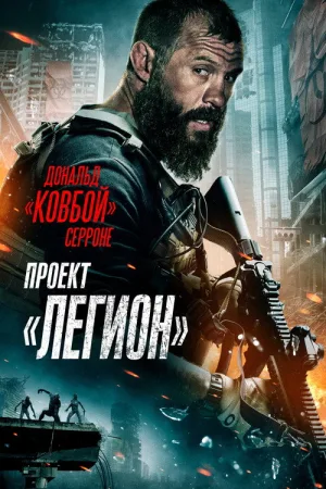 Проект «Легион» — постер