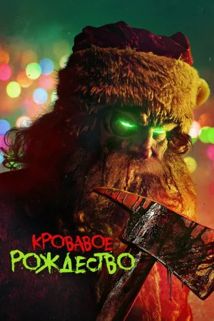 Кровавое Рождество — постер
