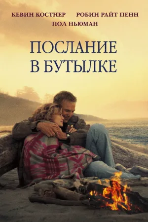 Послание в бутылке — постер