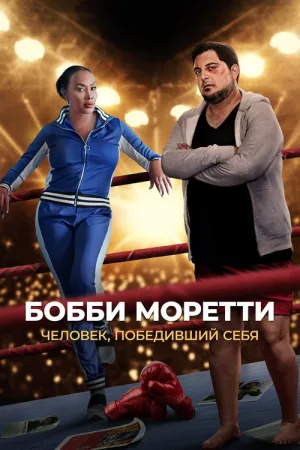 Бобби Моретти. Человек, победивший себя — постер