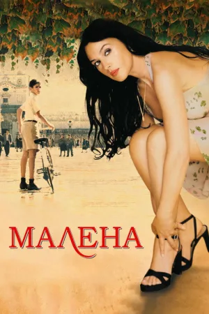 Малена — постер