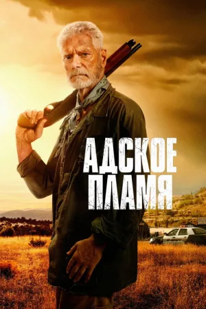 Адское пламя — постер