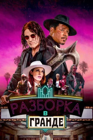 Разборка в Гранде — постер