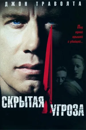 Скрытая угроза — постер