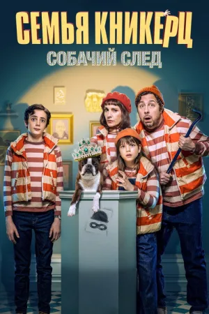 Семья Кникерц: Собачий след — постер