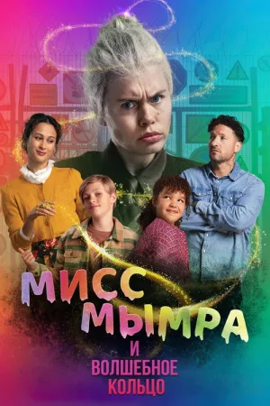 Мисс Мымра и волшебное кольцо — постер